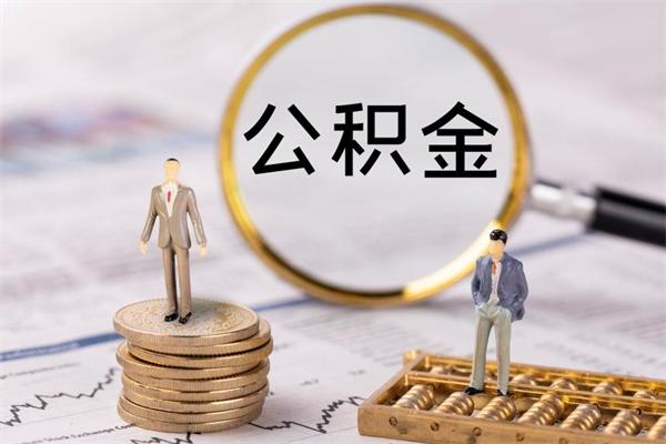 鄢陵封存公积金帮取（封存公积金提取流程）