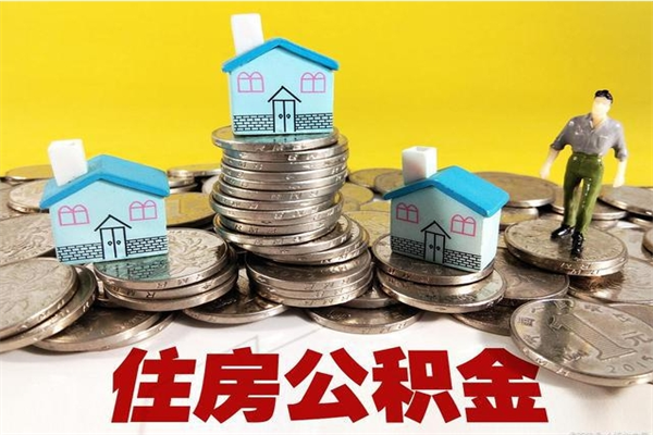 鄢陵个人离职了住房公积金如何提（离职了,住房公积金个人怎么提取）