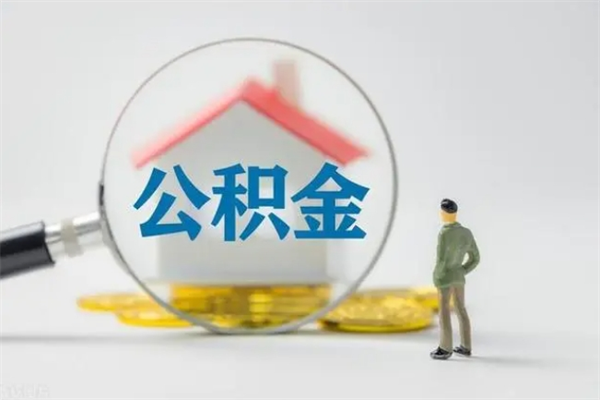 鄢陵离职如何取公积金（鄢陵离职如何取公积金的钱）