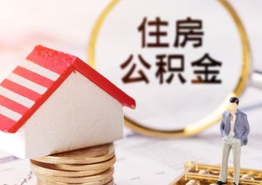 鄢陵住房离职公积金能不能取（离职住房公积金可以取出来吗）