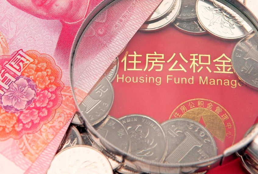 鄢陵离职后可以取出公积金吗（离职了可以取出住房公积金吗）