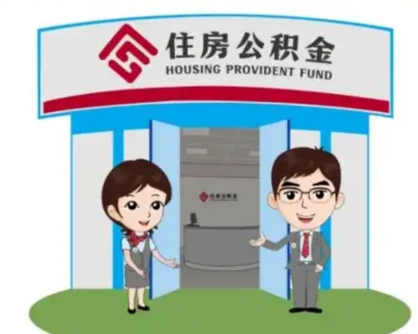 鄢陵代提住房公积金（代提公积金安全吗）