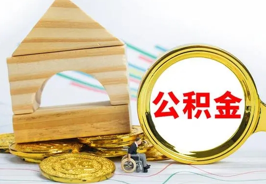 鄢陵辞职公积金帮取（辞职取公积金有什么影响吗）