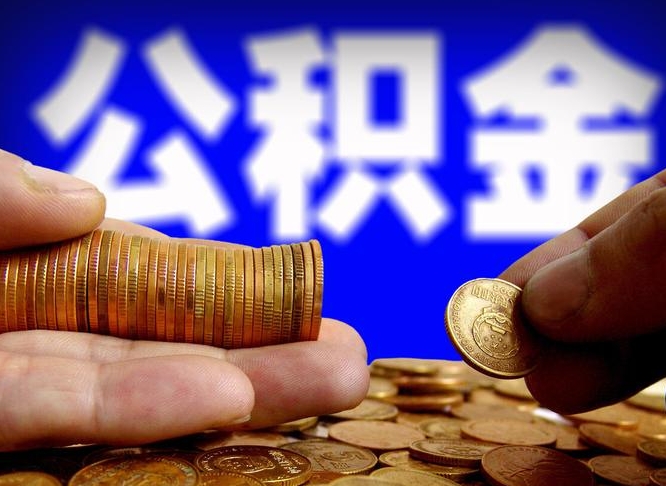 鄢陵公积金封存如何取（公积金封存怎样提取）